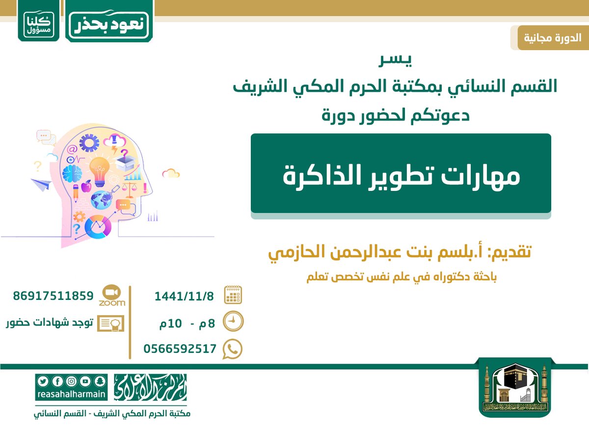 رئاسة شؤون الحرمين تعلن دورة للنساء في مهارات تطوير الذاكرة