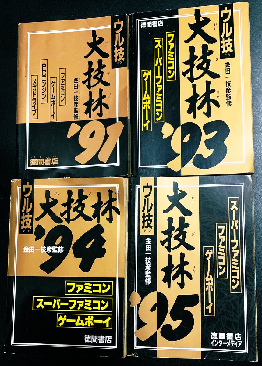 本日の収穫✨ 【大技林 4冊】各500円。 ・大技林′91 ・大