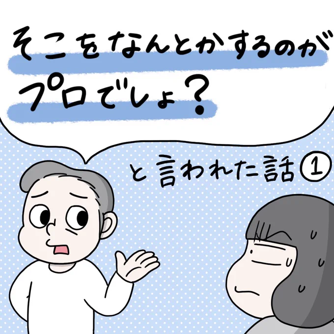 「そこをなんとかするのがプロでしょ?」と言われた話①
.
さきほどの投稿、入れ忘れたページがありましたので再投稿します💦
RTやいいねをくださった方、申し訳ありません😭💦 