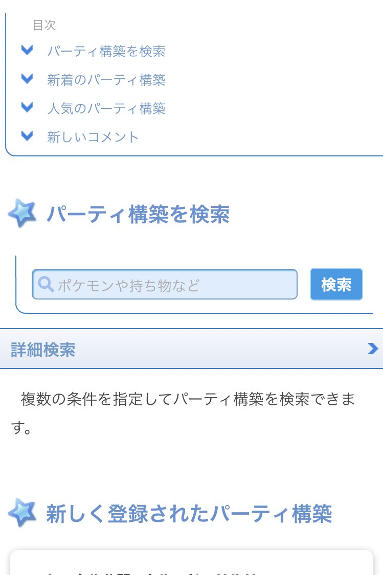 ポケモン徹底攻略 18年運営 Twitterren ポケモンパーティ構築 が ポケモンや持ち物などで検索できるようになりました T Co 027gasxkel 複数の条件で詳細検索することも可能です 投稿数が増えないとあまり機能しませんが ポケモン剣盾 T