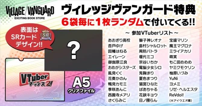 ついに明日発売！】人気 #VTuber 大集合!「#VTuberチップス2」が 6月29