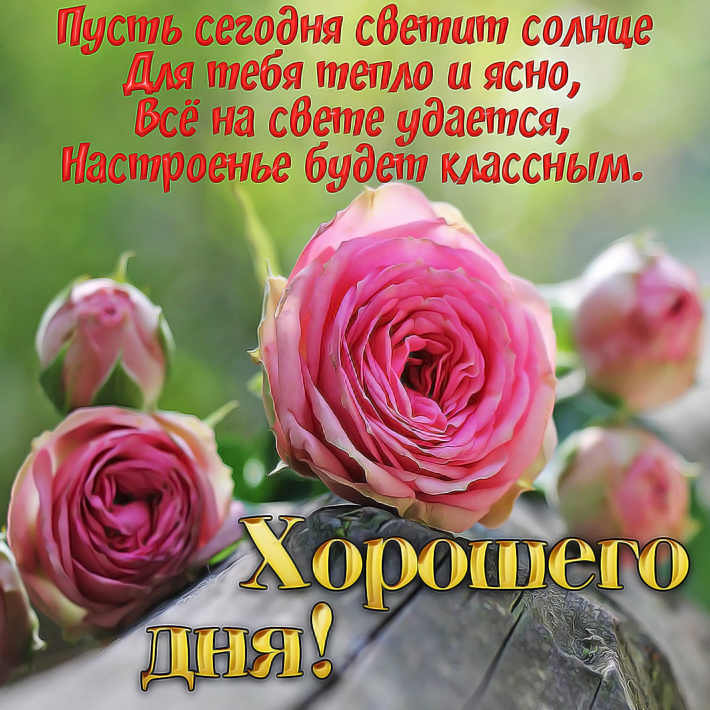 Скачать открытку с хорошим днем