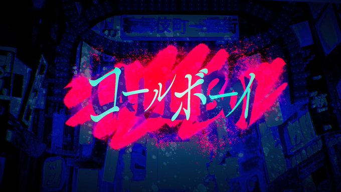 コールボーイ / 不破湊 Cover https://t.co/fvbJtYNgkw @YouTubeより 

20時から
syudou様のコールボーイを歌わせて頂きました

一生懸命歌ったのでよければ聴いてください!! 