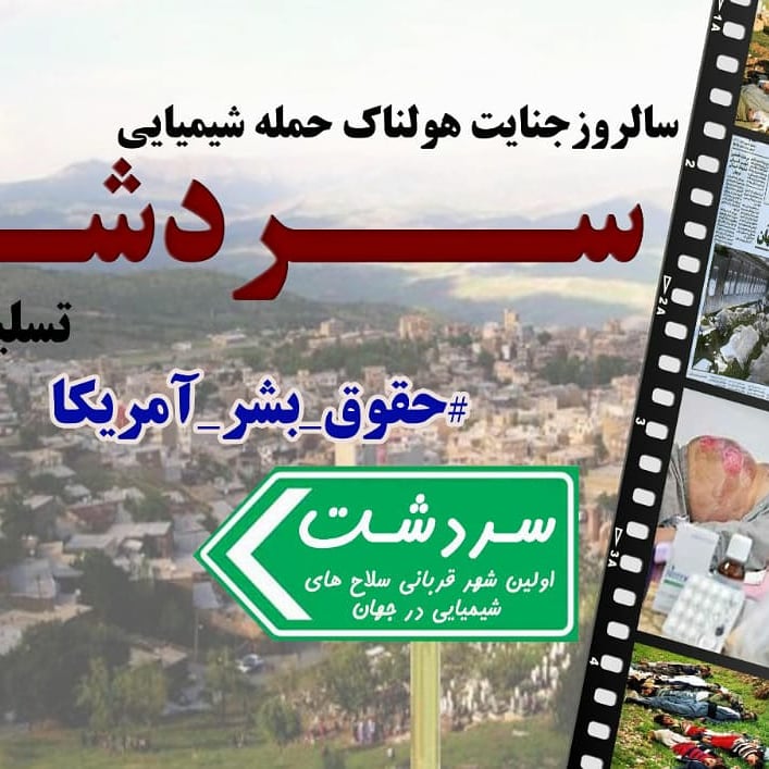 manahel203's tweet photo. سردشت اولین شهر قربانی فاجعه شیمیایی، فقط نماد مظلومیت ملت ایران نیست؛ نماد برخورد دوگانه مجامع بین‌المللی در جهت تامین منافع ابرقدرت‌ها و مستکبرین نیز هست.
#حقوق_بشر_امریکایی https://t.co/qLuelmCrxk