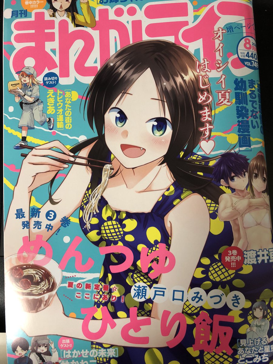 まんがライフ8月号発売中です。今回の『奥さまはアイドル❤️』は町内会長さんとひろりんの仲に嫉妬する(?)まゆりんのお話です!今回は某小説某ヒロインの本当の姿が…?
そして11巻が8/27発売決定です!わーい!こちらもどうぞよろしくお願い致します??✨ 