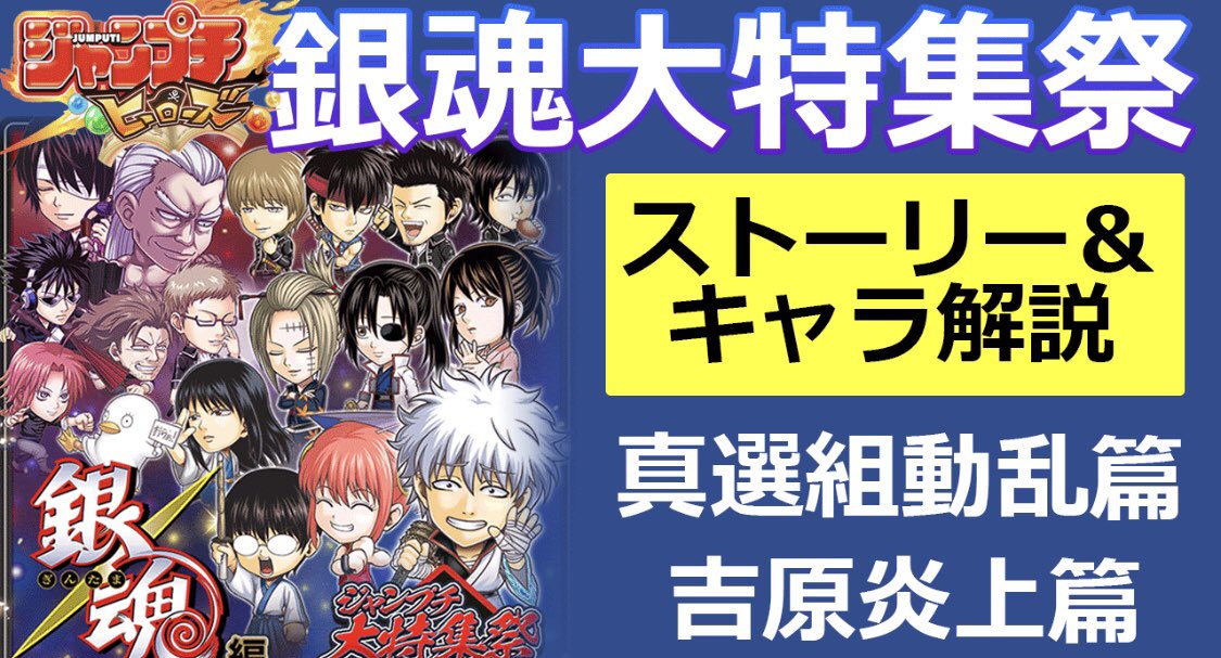 ねーやん ジャンプチアンバサダー 銀魂特集祭まであと2日 銀魂アンケート結果 みんなが好きな銀魂の名シーンランキング T Co Lazkjnhojy Youtube動画 ジャンプチ銀魂大特集祭準備 真選組動乱篇 吉原炎上篇の キャラ ストーリーを解説