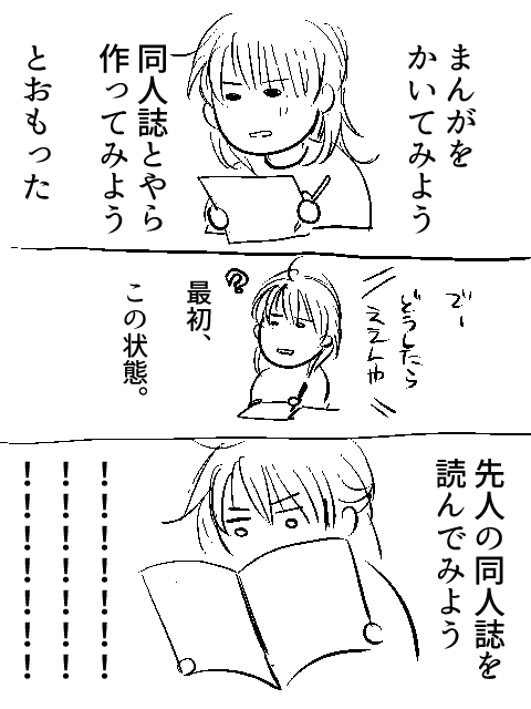 私がいい年になってからはじめて漫画書き始めて同人誌つくってみようと思ったときにやってた一人問答おいとくね!!!(笑)それまではピクシブの縦長漫画しかかいてなかったからわからんかったんだよ…

先人の同人誌から学んだこと1 