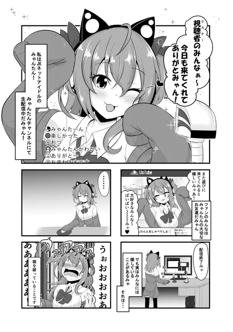 ネコを被ってネットアイドルをする話(1/4) 