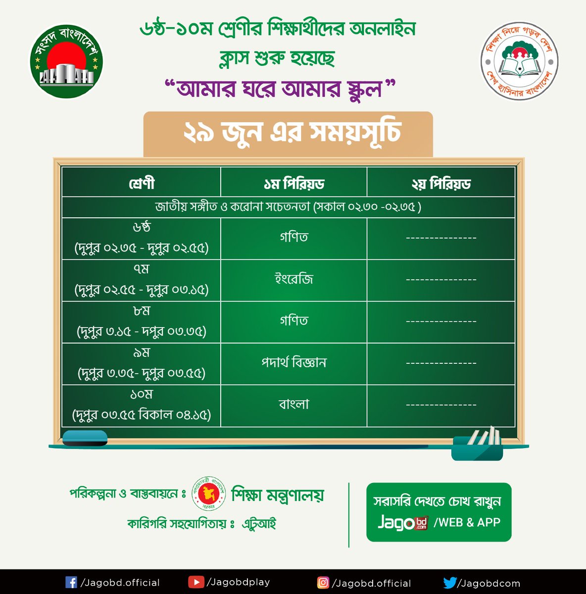 আগামীকাল এর (২৯.০৬.২০২০) ক্লাসের সময়সূচী।
Sangsad TV Live : jagobd.com/songsadtv
Download করুন Jagobd App
#Sangsad #SangsadTV #Livetv #SangsadTVLive #BanglaTv #Jagobd