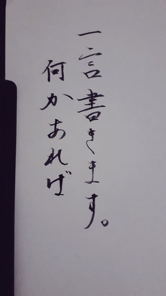 ちょっとなんか文字書きたい 