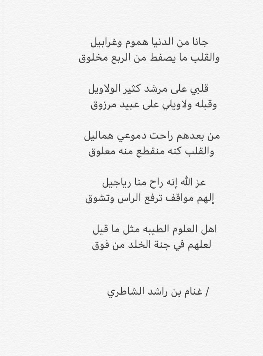 #مرشد_بن_مرشود_الشاطري
#عبيد_مرزوق_الشاطري

  قلبي على مرشد كثير الولاويل
وقبله ولاويلي على عبيد مرزوق

#غنام_بن_راشد