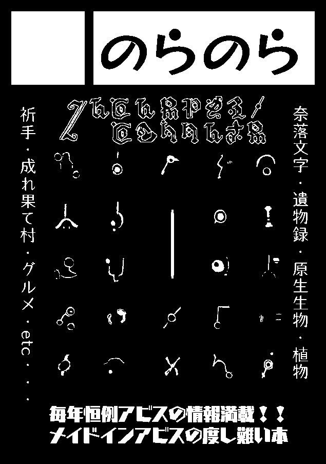 8月8日東京流通センター(TRC)【アビス イン ワンダーワールド六層】にサークル参加します!アビス情報をフンダン入れた度し難い本と、やばいグッズを集めたアイテム図鑑、そしてボンドルドTを出せたらいいなhttps://t.co/d7EHs6UoB2 