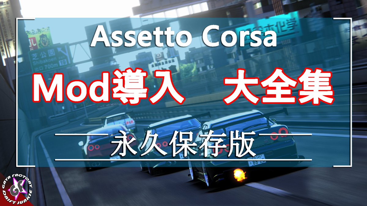 Gaya Factory Assettocorsa Mod導入に関するdmが毎日のように来ていましたので 動画化しました Car Mod Apps Modまでほとんどの種類のmodが入れられる用説明します T Co Lhhiumboda Mod Mod入れ方 アセットコルサ T Co Fveyqezf85