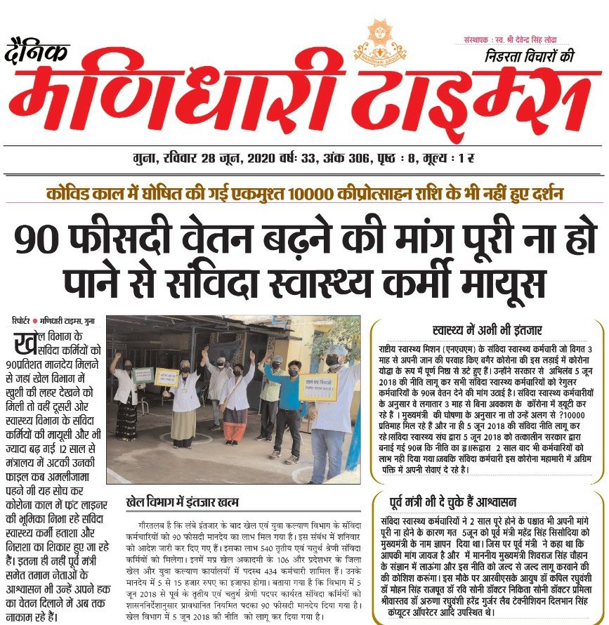 dr_sugriv's tweet photo. #90प्रतिशतवेतन_लागू_करे #संविदा_स्वास्थ्य_नियमितीकरण  संविदा NHM स्वास्थ्य कर्मचारीयो को हताश ना करो उन्हें कोरोना नही आपका अन्याय मार डालेगा,शीघ्र 90%वेतन दो। @ChouhanShivraj @OfficeofSSC @drnarottammisra @ZeeMPCG @News18MP https://t.co/FW2ta1RLRB