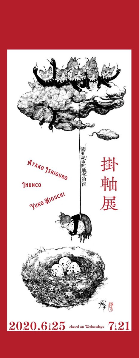 【完売品】ヒグチユウコ　ポスター　掛け軸展 ヒグチユウコさんのギャラリー、ボリス雑貨店にて、掛け軸展が開催中