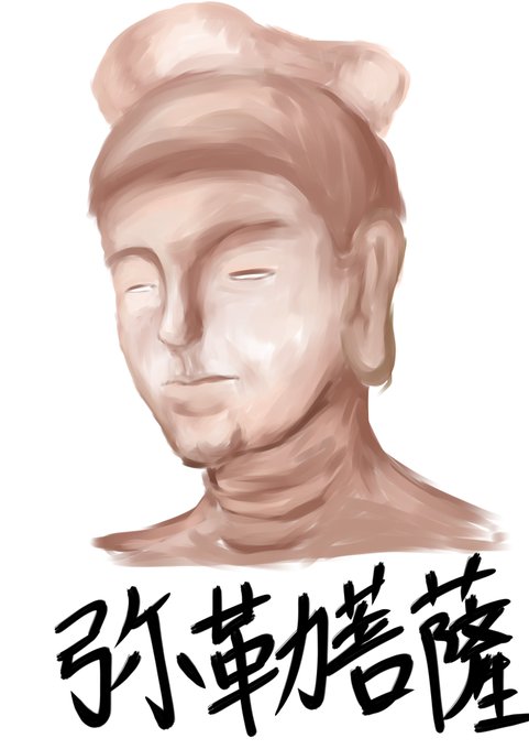 弥勒菩薩のtwitterイラスト検索結果