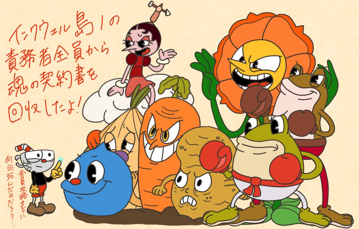 全員攻略までどのくらいかかったかは考えたくないくらいに苦戦した！ 初見殺しゲームすぎる…  でもめちゃくちゃ楽しいしキャラデザも曲も最高なのでみんなもやろう！  お野菜ズとキャグニーちゃんは結構すぐにレギュラーで倒せたけどカエル達はめちゃくちゃ苦戦した… #cuphead