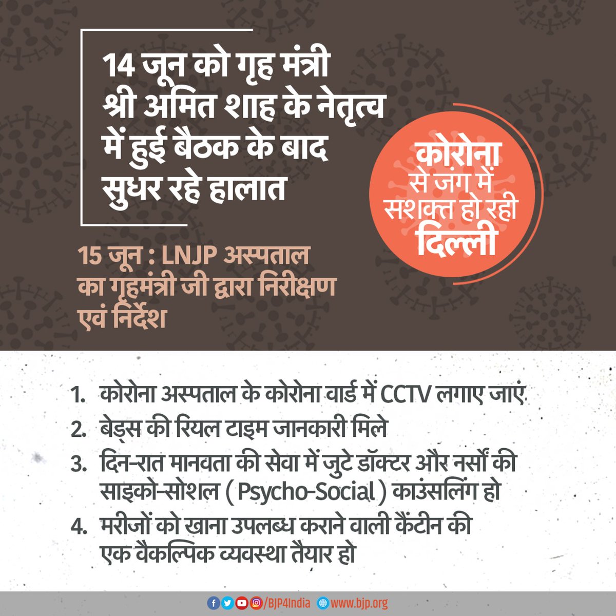 15 जून को गृहमंत्री द्वारा LNJP अस्पताल का निरीक्षण किया गया और महत्वपूर्ण दिशा-निर्देश दिए गए- • कोरोना अस्पताल के कोरोना वार्ड में CCTV लगाए जाएं • बेड्स की रियल टाइम जानकारी मिले • मरीजों को खाना उपलब्ध कराने वाली कैंटीन की एक वैकल्पिक व्यवस्था तैयार हो। #IndiaFightsCorona