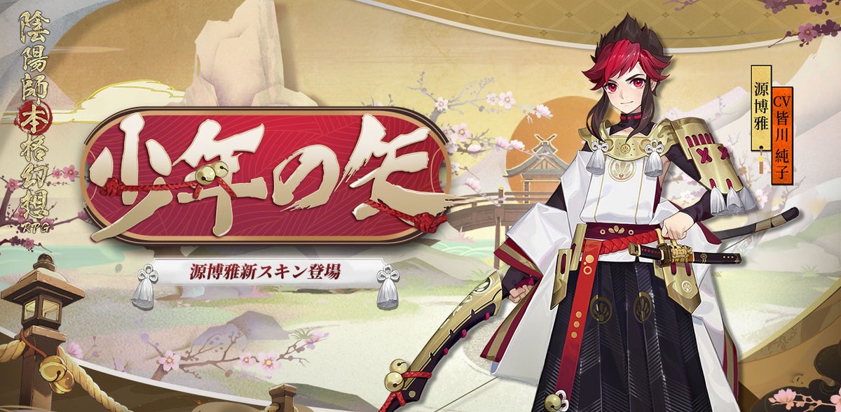 OnmyojigameJP's tweet photo. 【新スキン情報】

桜に弾ける黎明の光が、少年を照らす。

源博雅様の新スキン「少年の矢」は
パズルアンロックイベントにて獲得できます🐾

期間：7/1(水)メンテ後～7/14(火)
対象：陰陽師lv.15以上

#陰陽師本格幻想 https://t.co/dH4nQkRy2o