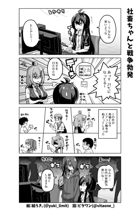 社畜ちゃん漫画の最新話です!٩( 'ω' )وㅤエアコン戦争編の続きです?いつもはアットホームな社内がヒエヒエに…? 