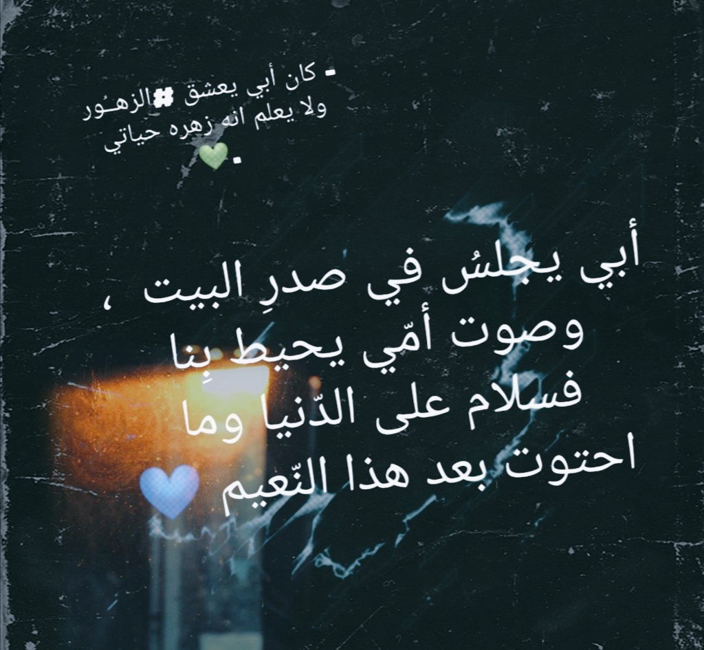 S_f_t_'s tweet photo. أبي يجلسُ في صدرِ البيت  ،
وصوت أمّي يحيط بِنا فسلام على الدّنيا وما احتوت بعد هذا النّعيم 💙 https://t.co/HjtptJVQ3Y