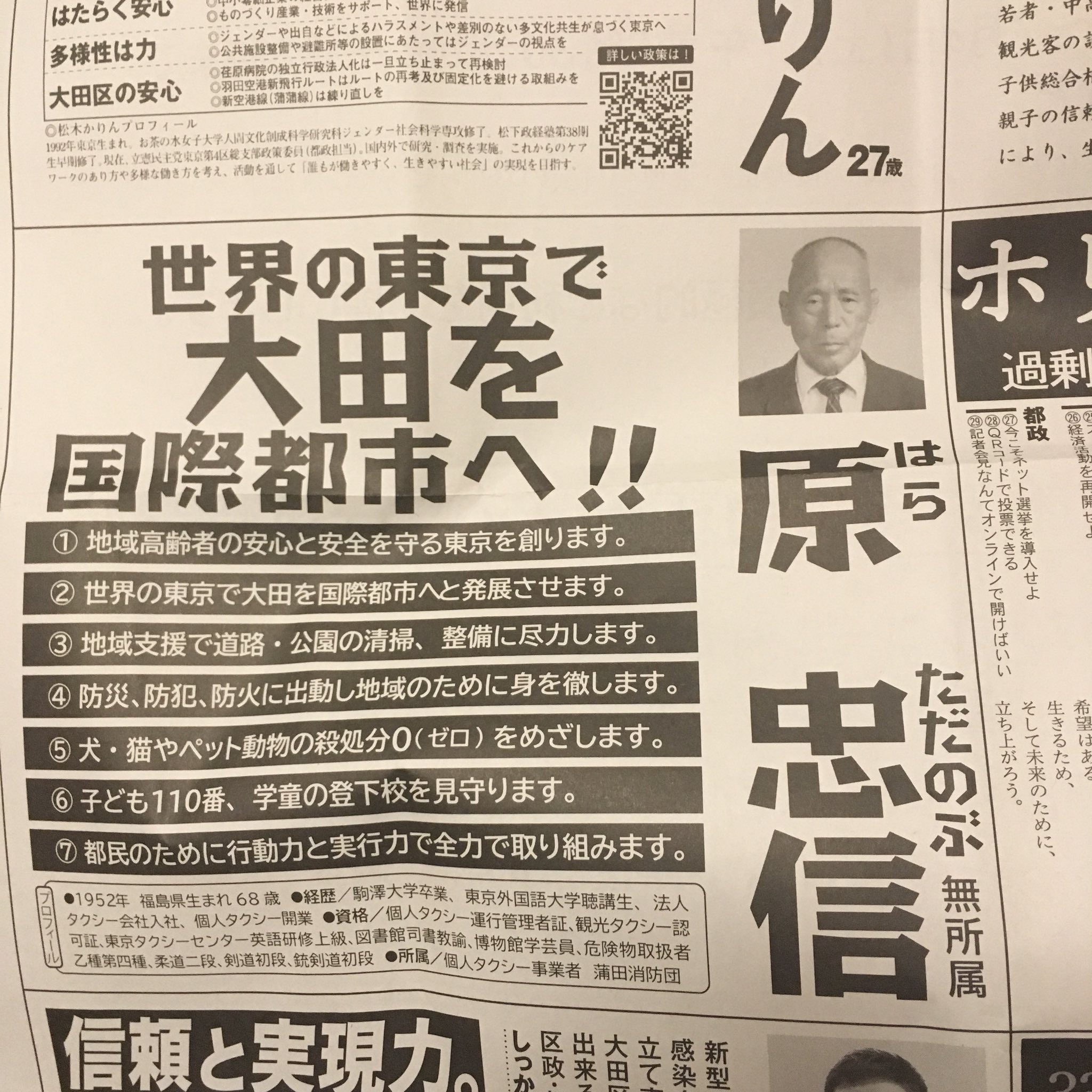 さぉ姉 区議選最下位の原忠信さんは 都議補選の選挙公報も相変わらず ってか フォーマットそのままなのね 今回はペットの殺処分ゼロが追加されてます 苦笑 もう 家族もいい迷惑だろうけど 止められないんだろうね ぜひ 供託金は孫の学費にお願い