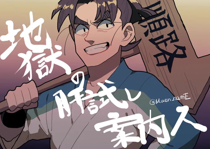 地獄の肝試し案内人
#六年生月間 