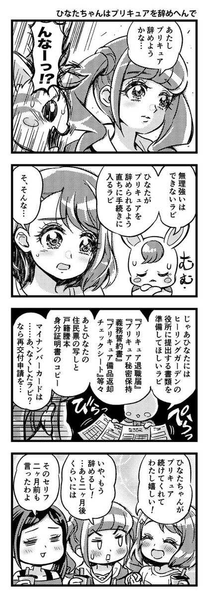 ヒープリ4コマ「ひなたちゃんはプリキュアを辞めへんで」 