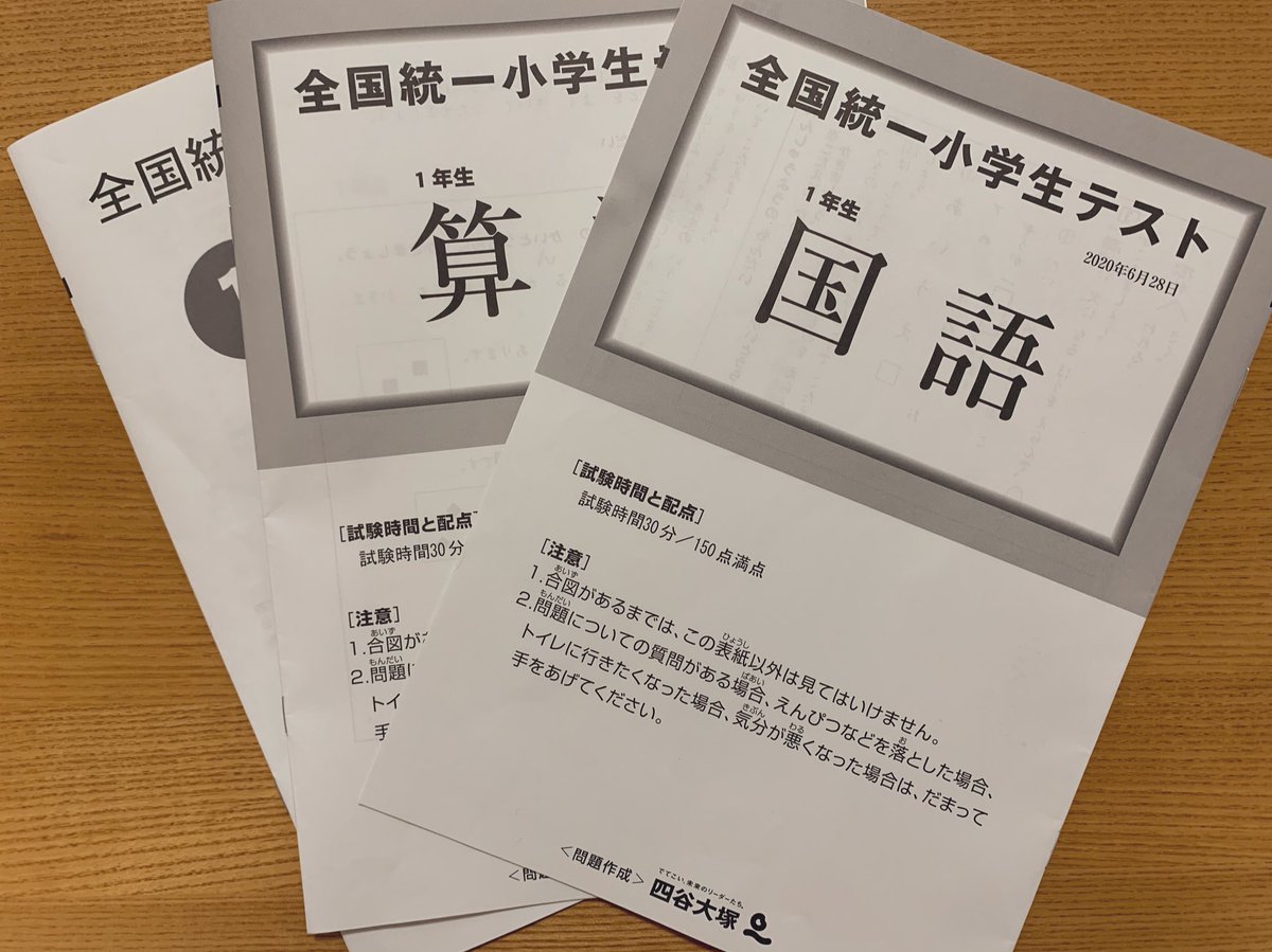 全国統一小学生テスト