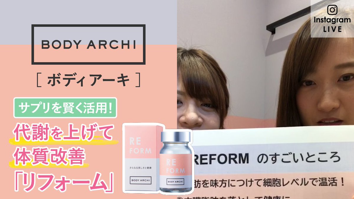 ট ইট র 定額制セルフエステ Body Archi ボディアーキ インスタライブ録画 さまざまな女性の悩みに応えてくれるサプリ リフォーム を健康コンサルタント 磯崎が詳しくご紹介 ボディアーキ T Co 9ktf7ydomh 代謝に働きかけ 冷えやむくみ ট ইট র 定額制セルフエステ Body Archi ボディアーキ インスタライブ録画 さまざまな女性の悩みに応えてくれるサプリ リフォーム を健康コンサルタント 磯崎が詳しくご紹介 ボディアーキ T Co 9ktf7ydomh 代謝に働きかけ 冷えやむくみ