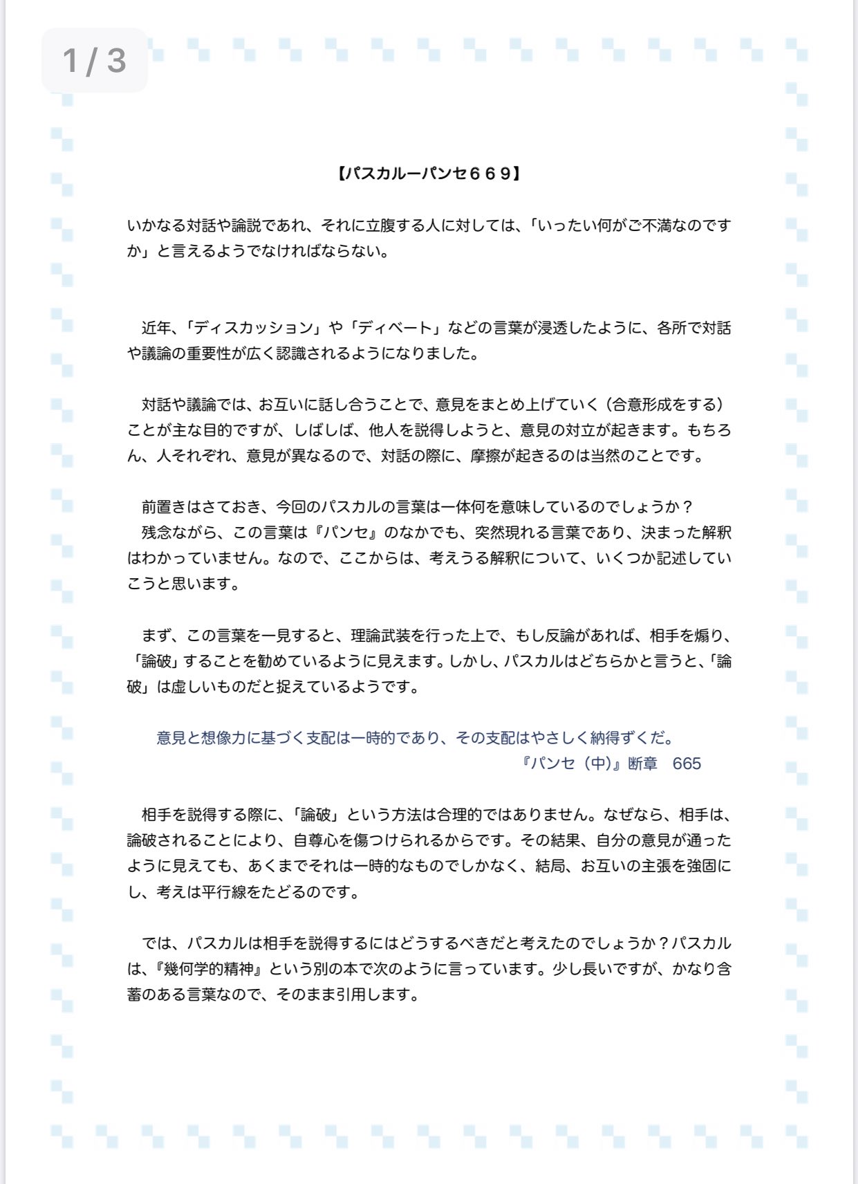 ただっち 10 16書籍発売 A Twitter パスカル パンセ669 解説 いかなる対話や論説であれ それに立腹する人に対しては いったい何がご不満なのです か と言えるようでなければならない 哲学 哲学者