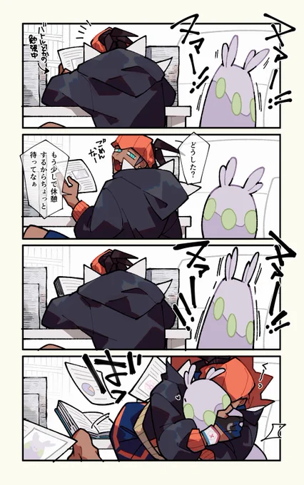 何かをしているキバナさんにかまってほしいヌメちゃん 