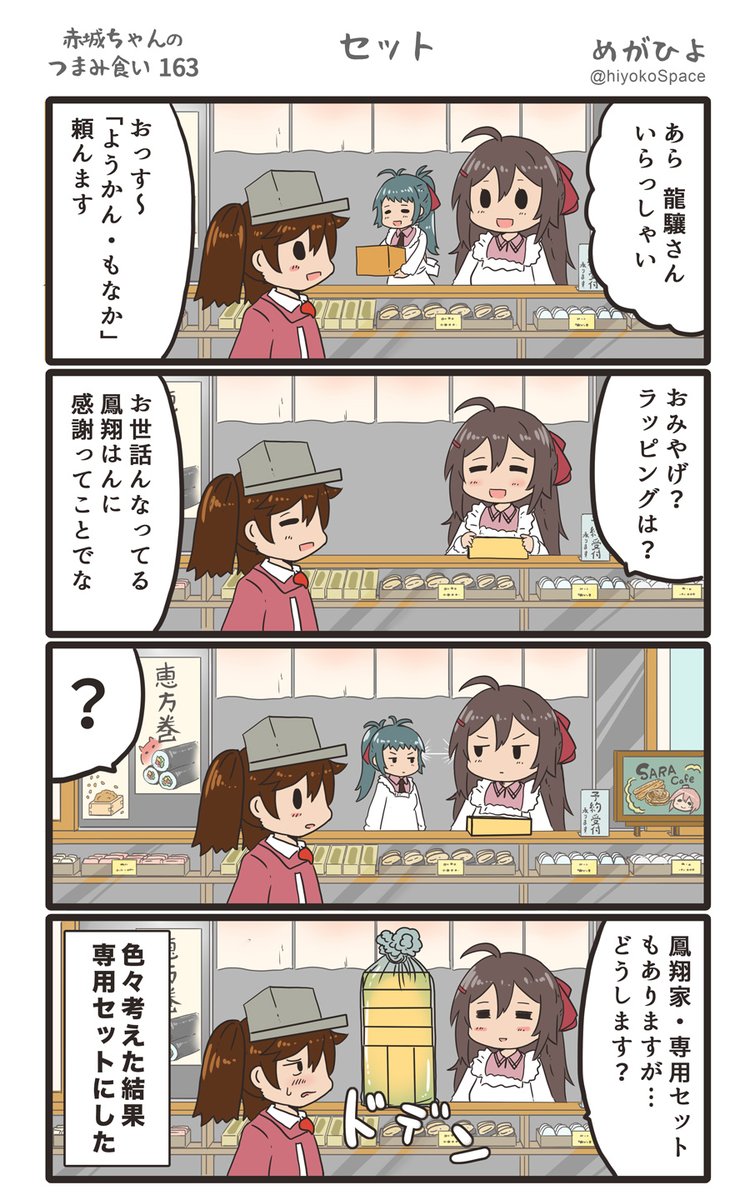 「赤城ちゃんのつまみ食い 163」
 〜セット〜 