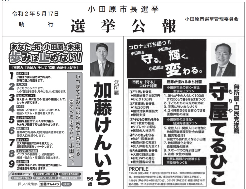 小田原市長選で、10万を配ると公約に書き、それは国からの給付金でした、というオチ。
この公報を見れば、コロナ対策の一番目に記載し、市独自の主要な政策と考えるのが普通で、悪質。特に落選した現職の惜敗率は98.5%(544票差)であることを考えると本当にこれで勝負が決まったとしてもおかしくない。