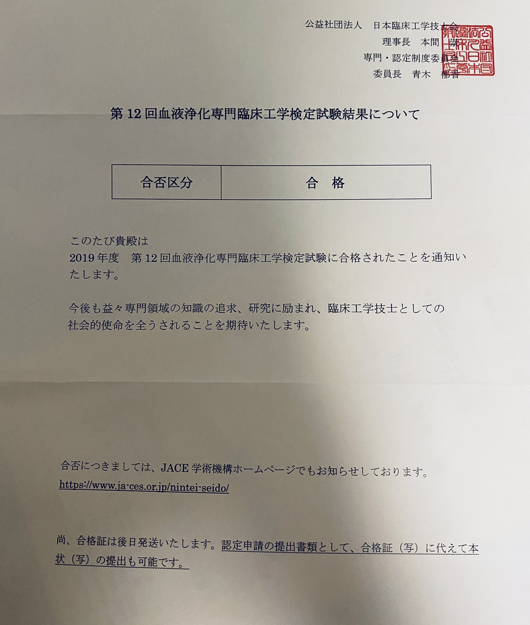 ま〜くん в X: „血液浄化専門臨床工学技士の合否通知が届いた