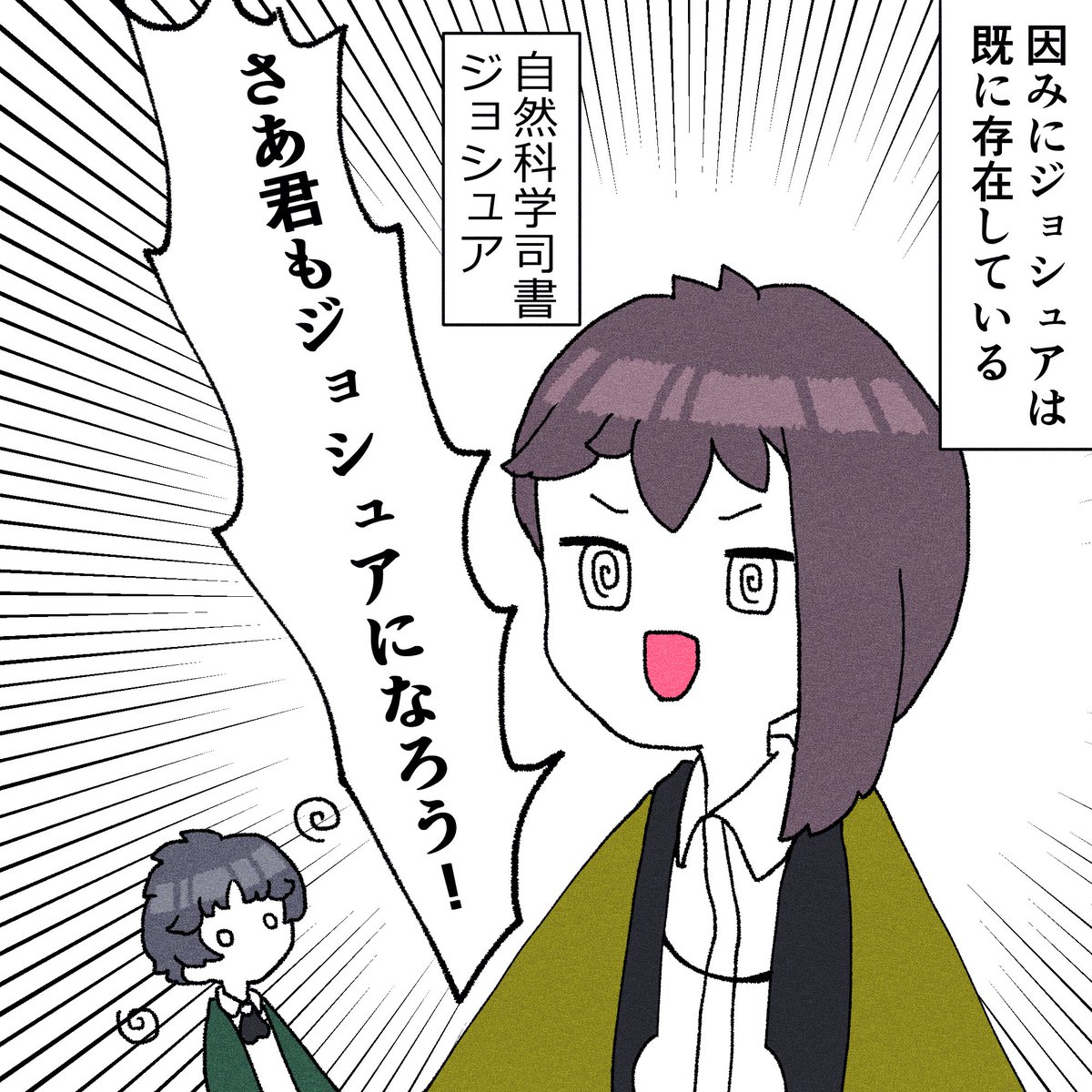 ミアネ ジョシュアバグ再び