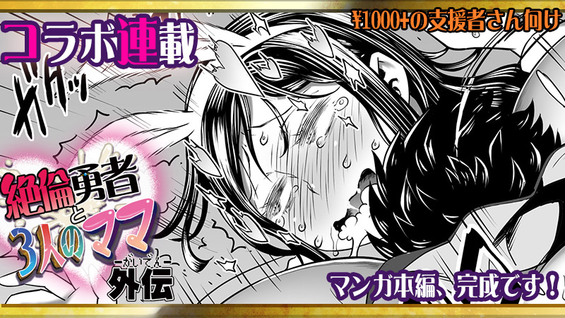 アルセノテリスのクリエイター支援サイト、更新しました!
https://t.co/XOuHw3BLRj
https://t.co/t2pNeqk6NA
https://t.co/CBBnTIV0Ix
和六里ハル先生とのコラボ連載『絶倫勇者と3人のママ外伝』ついにマンガ本編完結!
ジパング遊び人ママもガッツリ寝取ってハッピーエンドです✨❤️