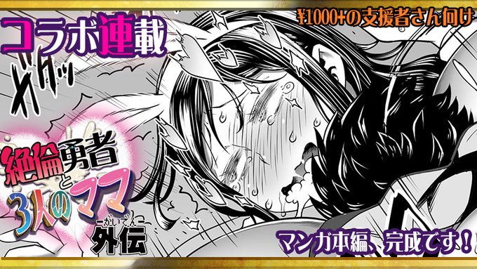 アルセノテリスのクリエイター支援サイト、更新しました!
https://t.co/XOuHw3BLRj
https://t.co/t2pNeqk6NA
https://t.co/CBBnTIV0Ix
和六里ハル先生とのコラボ連載『絶倫勇者と3人のママ外伝』ついにマンガ本編完結!
ジパング遊び人ママもガッツリ寝取ってハッピーエンドです✨❤️ 