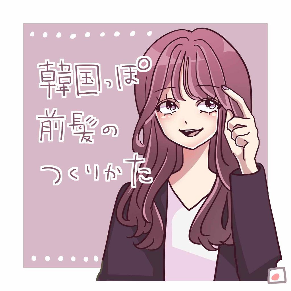 Lips リップス 韓国風前髪の作り方 １ 前髪を三等分に分ける ２ １で分けた真ん中の髪を好みの薄さに調節して上下に分ける ３ ２ですくった上の髪を真ん中で分けて１で分けたサイドの髪とまとめる ４ サイドの前髪が伸びるまで区別するために真ん中