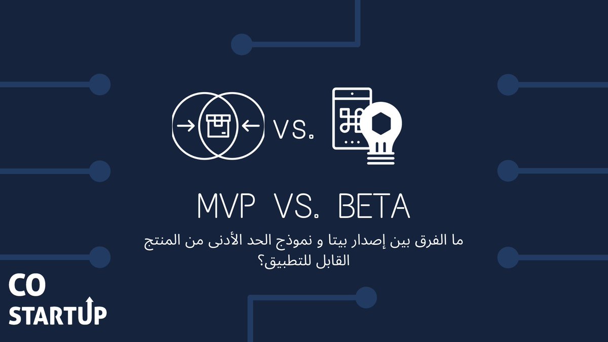 COstartup1's tweet photo. تعتبر الإصدارات الأولية للمنتج مهمة لأسباب متنوعة. ومع ذلك ، فإن كل إصدار له هدفه الخاص ويتم إعطاؤه اسمًا مختلفًا وفقًا للدافع ومرحلة دورة حياة الإصدار.
#ريادة_الأعمال 
#كوستارت_اب
#تقنية 
#ريادة 
#شريك_مؤسس
#MVP 
#beta
#costartup

https://t.co/0Iaaa6hNob https://t.co/FznDKVlZ4W
