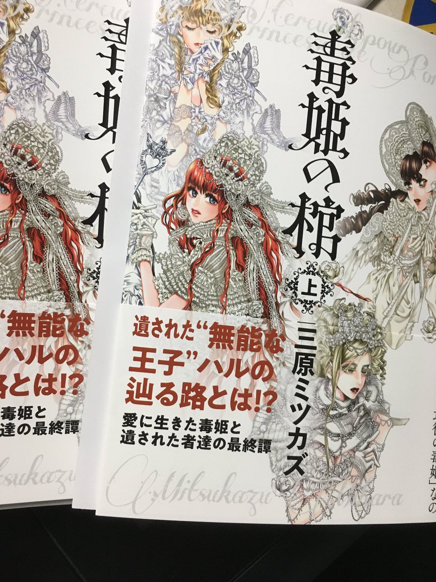 盟友・三原ミツカズさんより献本いただきました。三原さんの魂の塊のような本は発売日前に必ず予約入れてるので、しっかり被りましたが献本は保存用にして、もう一冊を何度も読み込もうと思います。
娯楽の余るほどある現代でも、何度でも読む価値がある!三原漫画はそういうものだと思います。
#毒姫 