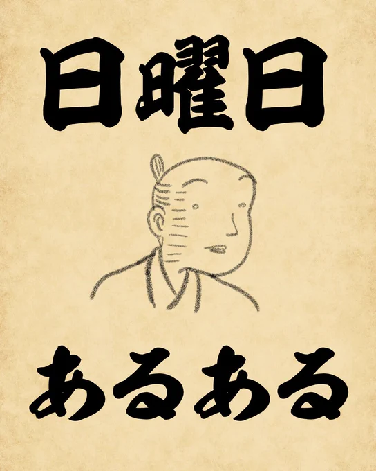 日曜日あるあるでござる。こちらから読んでねでござる。
????????
https://t.co/Um3wbEXe2r 