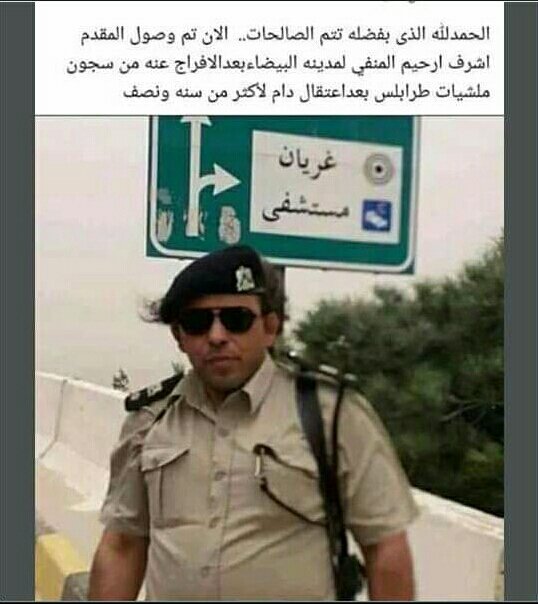 Al6423254's tweet photo. الردع تقوم من جديد باطلاق سراح احد اتباع المجرم حفتر المقدم اشرف ارحيم المنفي بعد ان قامة منذ ايام باطلاق سراح المجرم احمد عبد السلام بوحراقة 
السؤال هل وزير الداخليه الذي تتبع له الردع لا يعلم باطلاق سراحهم ام انه متواطئ مع الردع لسجن الثوار واطلاق سراح الفجرار https://t.co/W3N5M2rR7W