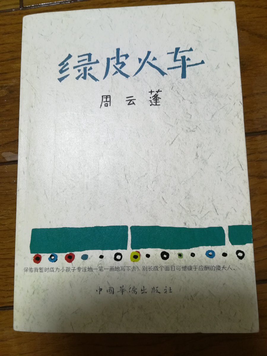 綠皮火車
全盲の民謡歌手、周雲蓬のエッセイ集。「本当は目が見えているのではないか」と思ってしまうような書き方にこの人の芯の強さを感じる。ただ、自身の幼少期や家族との思い出を綴った文章からは、飄々とした表情の底にある柔らかい何かが垣間見えたような気も。