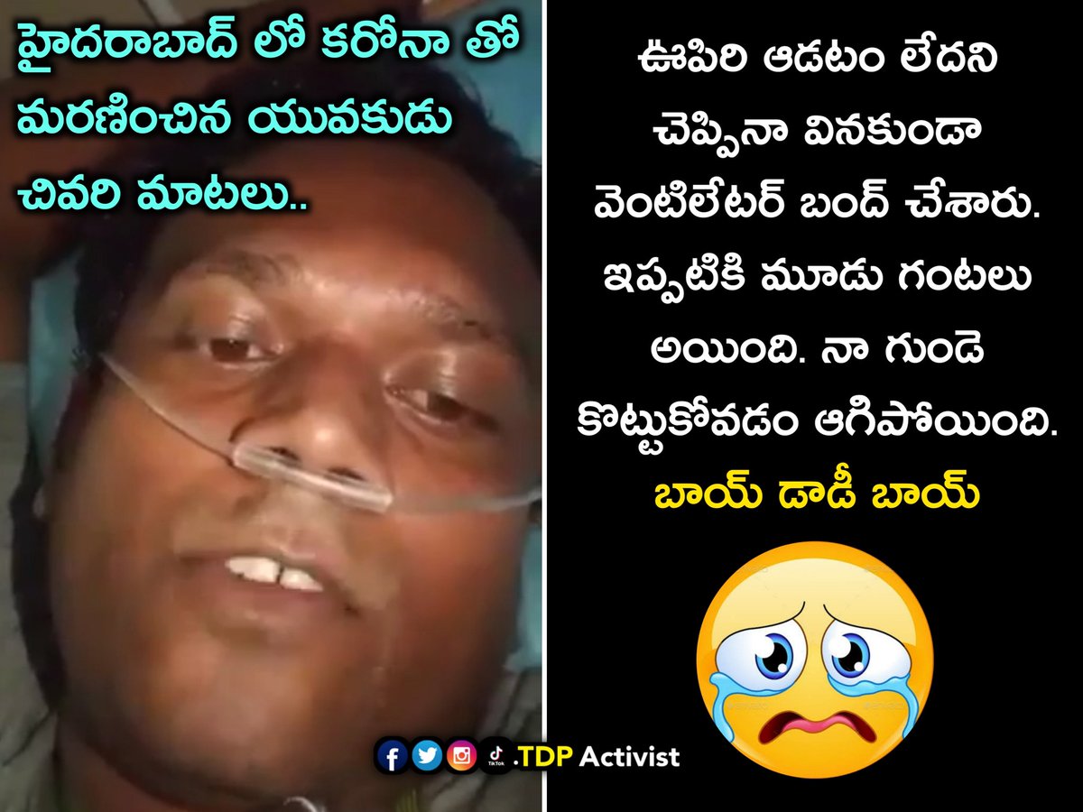 TdpActivist's tweet photo. పాపం! ఇతని విడియో చూస్తుంటే.. నాకు ఆవేశం, కోపం ఆగట్లేదు. శ్రద్ధాంజలి బ్రో..
#hyderabad #covind19 #caronavirus #died #trs #kcr #ktr #kalvakuntlachandrashekharrao #kalvakuntlatarakaramarao #nocaring #Prajavedika_TdpActivist https://t.co/dPLwXOjvXn