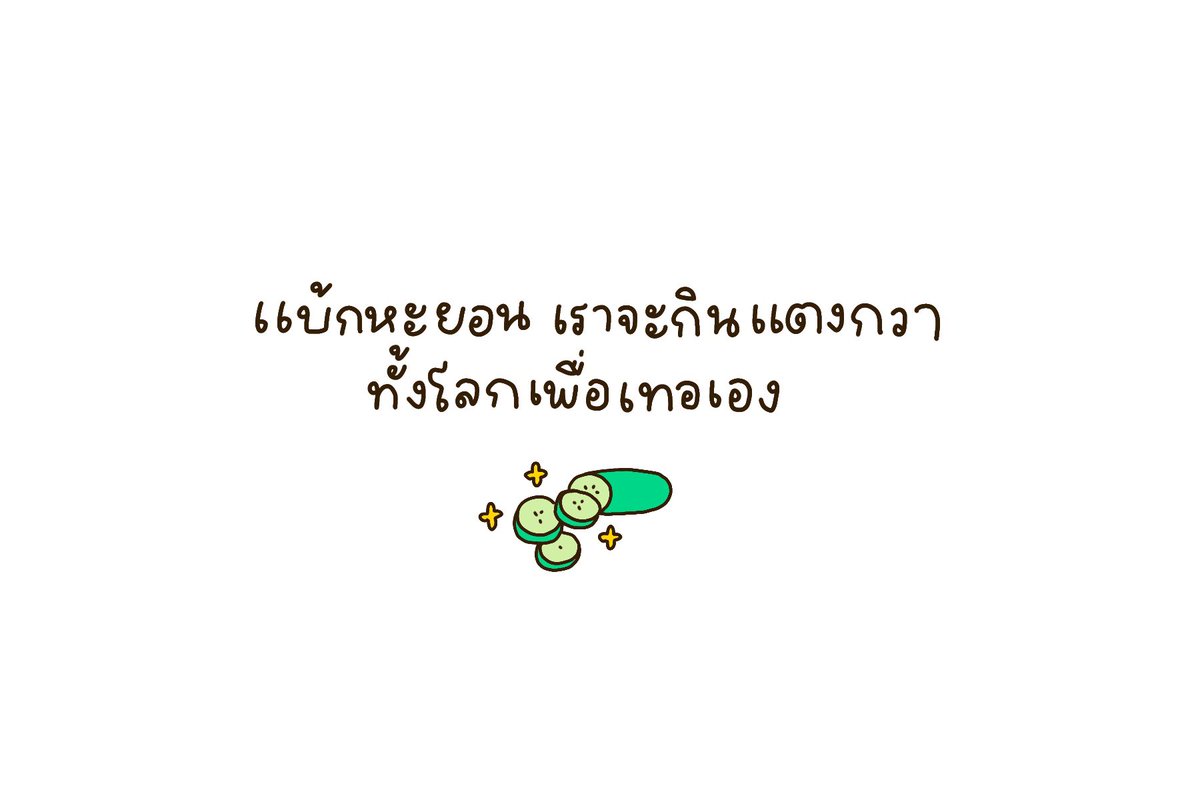 @PprangSS 🥒 (แตงกวาไม่อร่อยจิงๆเลาเข้าใจนายนะแบ้กหะยอน🥺)