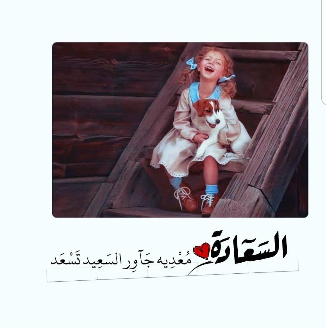 السعادة معدية....💓

 جاور السعيد تسعد😊