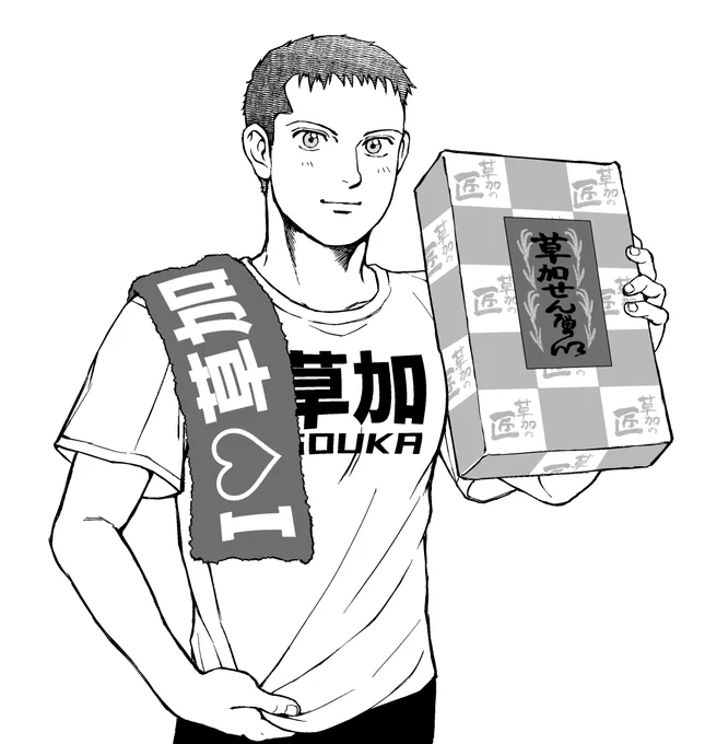 草加土産をたくさんもらった草加 