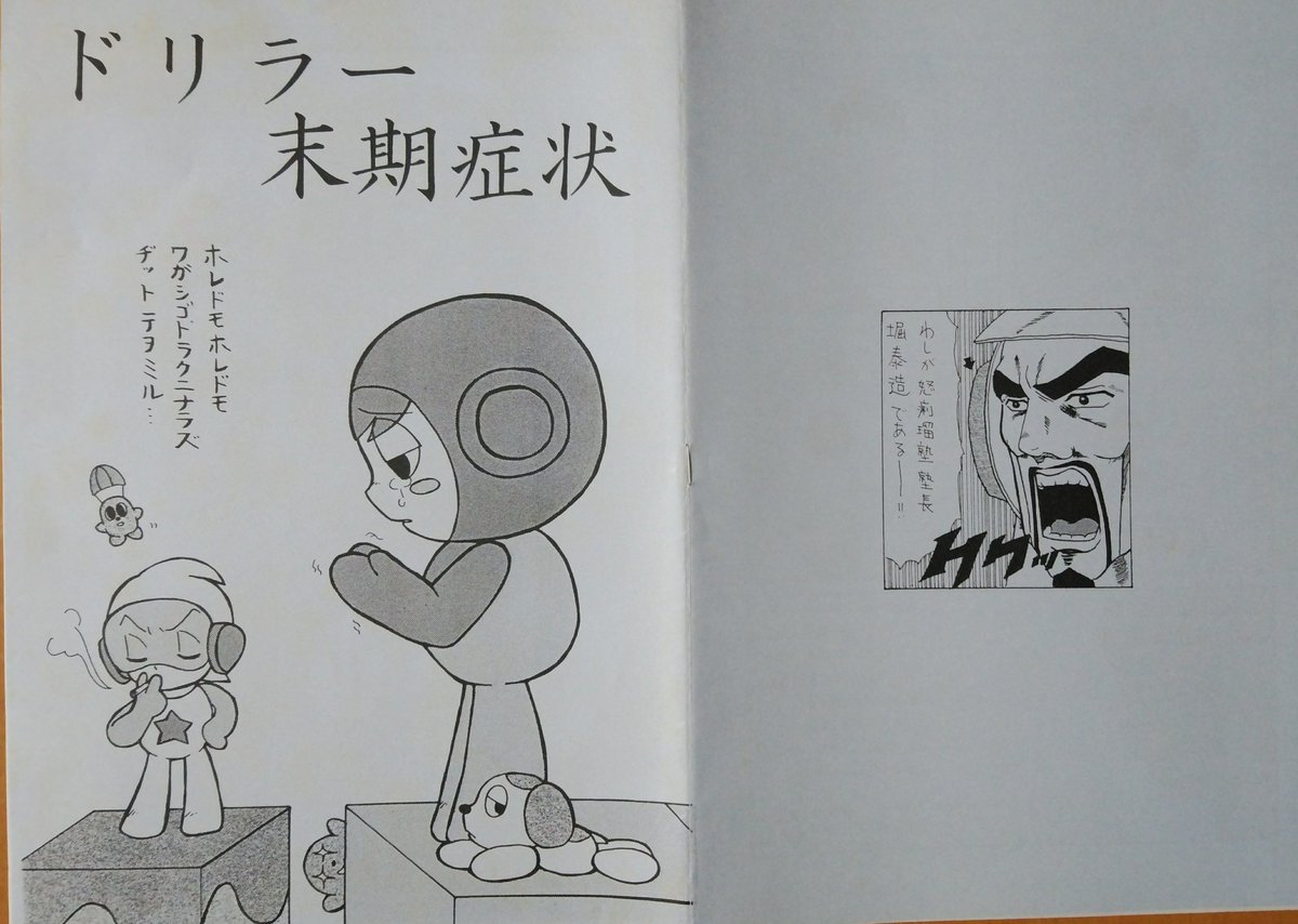 よし はる ドリラー末期症状続き 通販ページとか差し込んでるの 懐かしい 昔はチラシや本の中で既刊紹介していたんですよ ページ穴埋めも兼ねて 吹き出しを イヌゴ アノヨゴ って囲むのは ちばあきお先生のふしぎトーボくんから拝借しました よし はる ドリラー末期症状続き 通販ページとか差し込んでるの 懐かしい 昔はチラシや本の中で既刊紹介していたんですよ ページ穴埋めも兼ねて 吹き出しを イヌゴ アノヨゴ って囲むのは ちばあきお先生のふしぎトーボくんから拝借しました