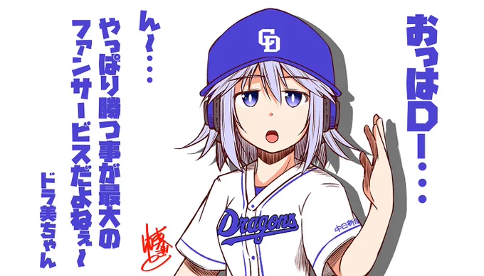 という訳で明日の夜当たりに投稿できたらいいなーという感じの、それいけカープちゃん第5話のゲスト、中日のドラ美ちゃんです。ちょいちょいひねくれてます。 